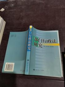 部门行政法研究