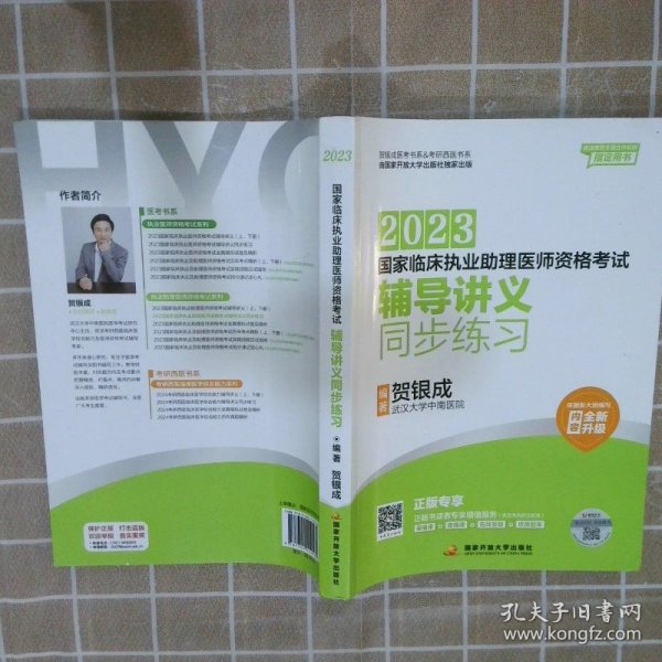 贺银成2023国家临床执业助理医师资格考试——辅导讲义同步练习