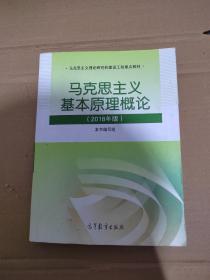 马克思主义基本原理概论(2018年版)