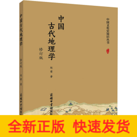 中国古代地理学 修订版