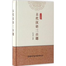 古代汉语三百题 祝鸿熹 9787517603757 商务印书馆国际有限公司 2017-01-01