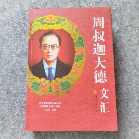 百年佛教高僧大德丛书：周叔迦大德文汇