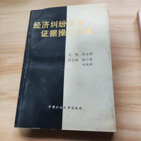 经济纠纷案件证据操作实务