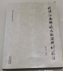 明清江南乡试及相关碑刻校注