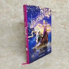 迪士尼大电影双语阅读·魔发奇缘 Tangled