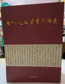 启功题跋书画碑帖选