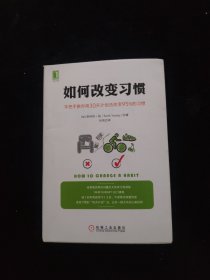 如何改变习惯：手把手教你用30天计划法改变95%的习惯