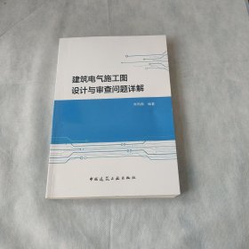 建筑电气施工图设计与审查问题详解