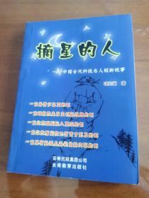 摘星的人:中国古代科技名人创新故事