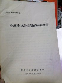 评论《水浒》资料之一：鲁迅对《水浒》评论的两篇文章