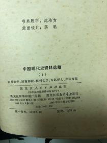 中国现代史资料选编（1）
初版