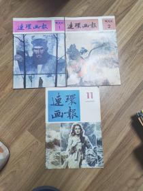 连环画报《1986 11》；《1990 1 2》3本合售