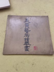 炎黄艺术馆藏画（黄胄签名本）