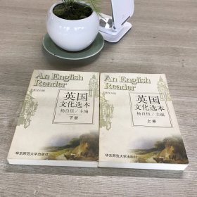 英国文化选本（上下）