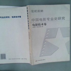 中国电影专业史研究电影技术卷