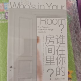 谁在你的房间里？