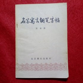 名家寓言钢笔字帖