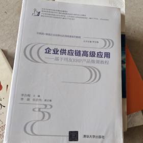 互联网+制造企业信息化应用微课系列教程·企业供应链高级应用：基于用友ERP产品微课教程