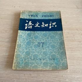 语文知识 1957年11月号 总第67本