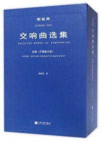 郭祖荣交响曲选集(附光盘总谱手稿修正版共3册)(精)