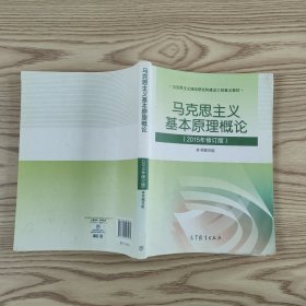 马克思主义基本原理概论：（2015年修订版）