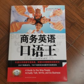 商务英语口语王 陕西师范大学出版社