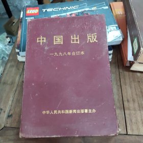 《中国出版》一九九八年合订本