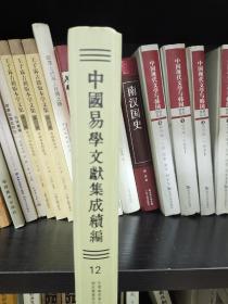 中国易学文献集成续编，第12册，内收：说易，十二卷(第九至十二卷)，易用六卷，近全新