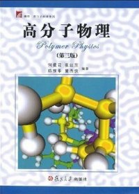 高分子物理（第三版）