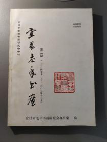 书法字帖：宜昌市老年书画研究会会刊   宜昌老年书画 第二期            一册售        期刊杂志C
