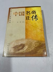 中国名帝正传