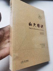 山大日记2022（全新未拆封）