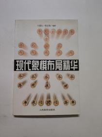 现代象棋布局精华