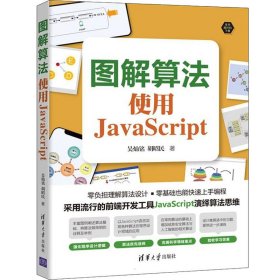 图解算法：使用JavaScript