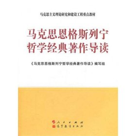 马克思主义理论研究和建设工程重点教材：马克思恩格斯列宁哲学经典著作导读