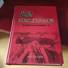 延边改革开放30年大事记