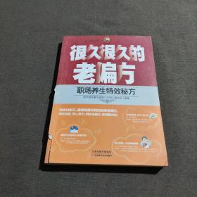 很久很久的老偏方：职场养生特效秘方