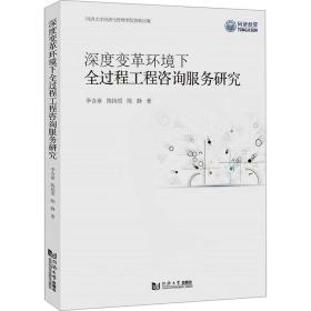 深度变革环境下全过程工程咨询服务研究 建筑设计 李含章，陈扬雪，陈静