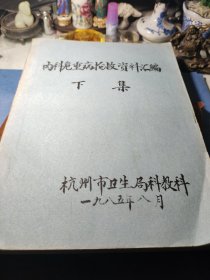 内科危重病抢救资料汇编下集目录：心律失常发生原理与药物治疗，心源性休克。肝性脑病，肺科常见急症处理，肺栓塞、急性贤功能衰竭、急性消化道出血的诊断和治疗、糖道病酮症酸中毒的治疗、急性脑血管病的抢救、昏迷的鉴别和处理、常见的急性中毒、医药超声诊断的现况及展望、人工呼吸机的临床应用、临床药理学的基本概念、受体学说与临床用药的关系。临床用药与药源性疾病问题、电子计算机与医学……浙江医科大学！华蕴博油印本！