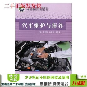 汽车维护与保养罗然荣江苏凤凰科学技术出9787553764245罗然荣向文钢蔡英富江苏凤凰科学技术出版社9787553764245