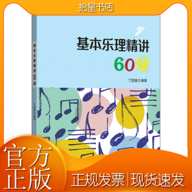 基本乐理精讲60课
