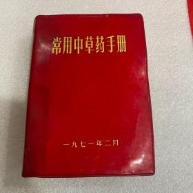 常用中草药手册 1971年武汉医学院