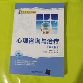 心理咨询与治疗（第2版）雷秀雅（教师教育系列教材） 正版全新