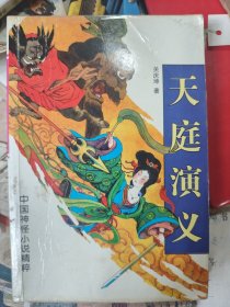 天庭演义