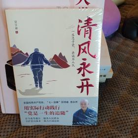 清风永开（“七一勋章”获得者 周永开的感人事迹和崇高品德，守护绿水青山）