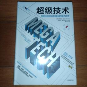 超级技术：改变未来社会和商业的技术趋势