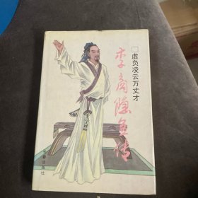 中国历代才子传奇丛书：虚负凌云万丈才：李商隐全传