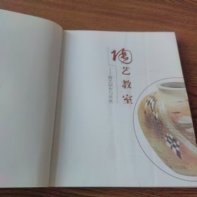陶艺教室——陶艺制作与欣赏