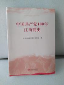 中国共产党100年江西简史。全新未拆封