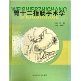 【正版二手】胃十二指肠手术学朱明才9787562122173西南师范大学出版社